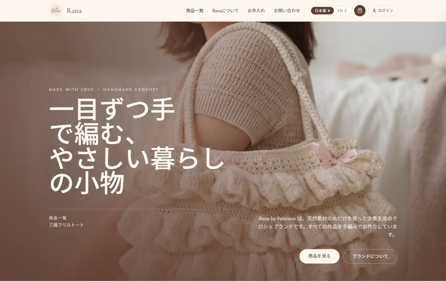 Rana home page: a soft brown hero photograph of a cream ruffled crochet tote with a pink ribbon, a Japanese headline about hand-crocheted everyday goods, and a language toggle between Japanese yen and English dollars.
